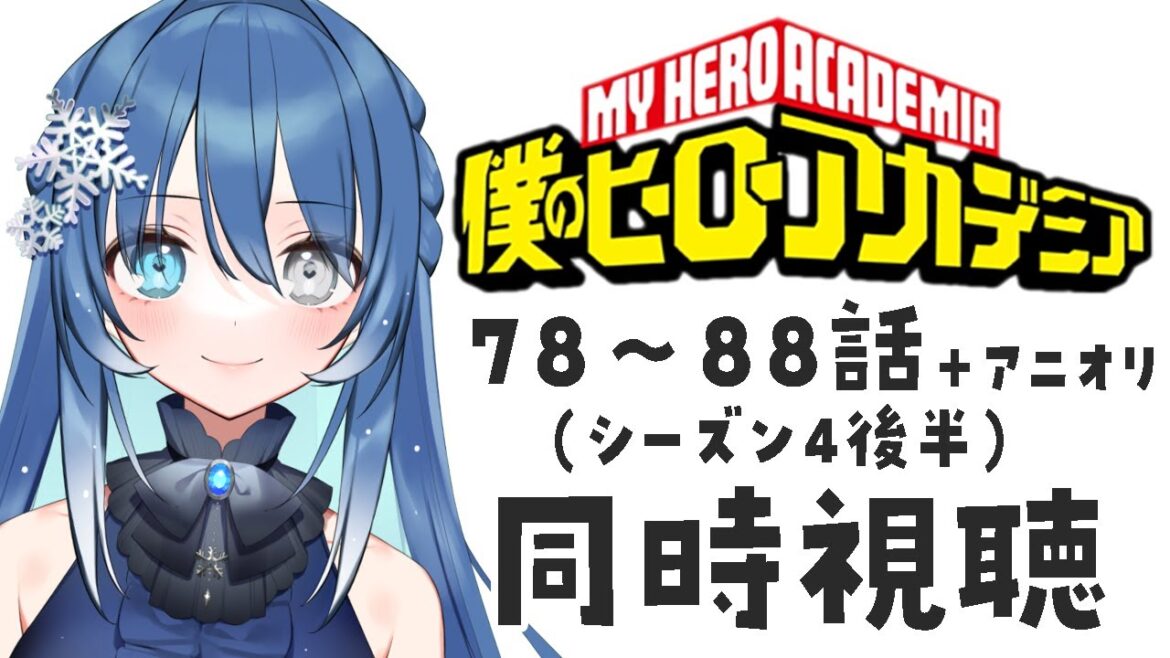 【同時視聴】TVアニメ『僕のヒーローアカデミア』78-88話+アニオリ(シーズン4/4期後半)を一気見!【蒼乃るのん】