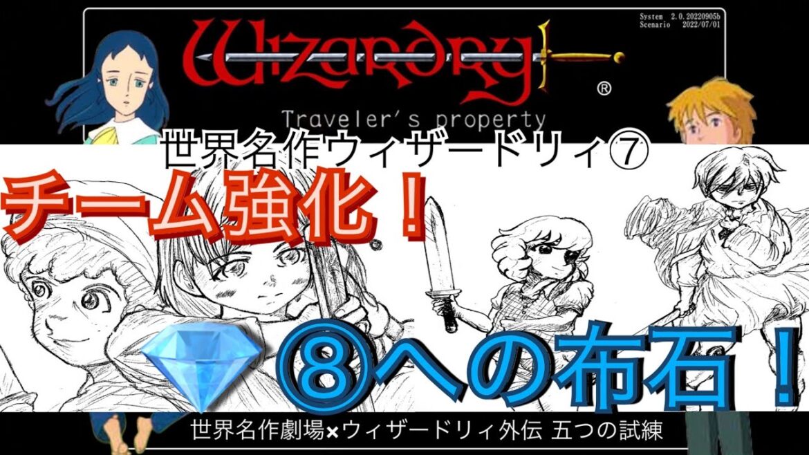 世界名作ウィザードリィ⑦旅人の財産 チーム強化!⑧への布石!