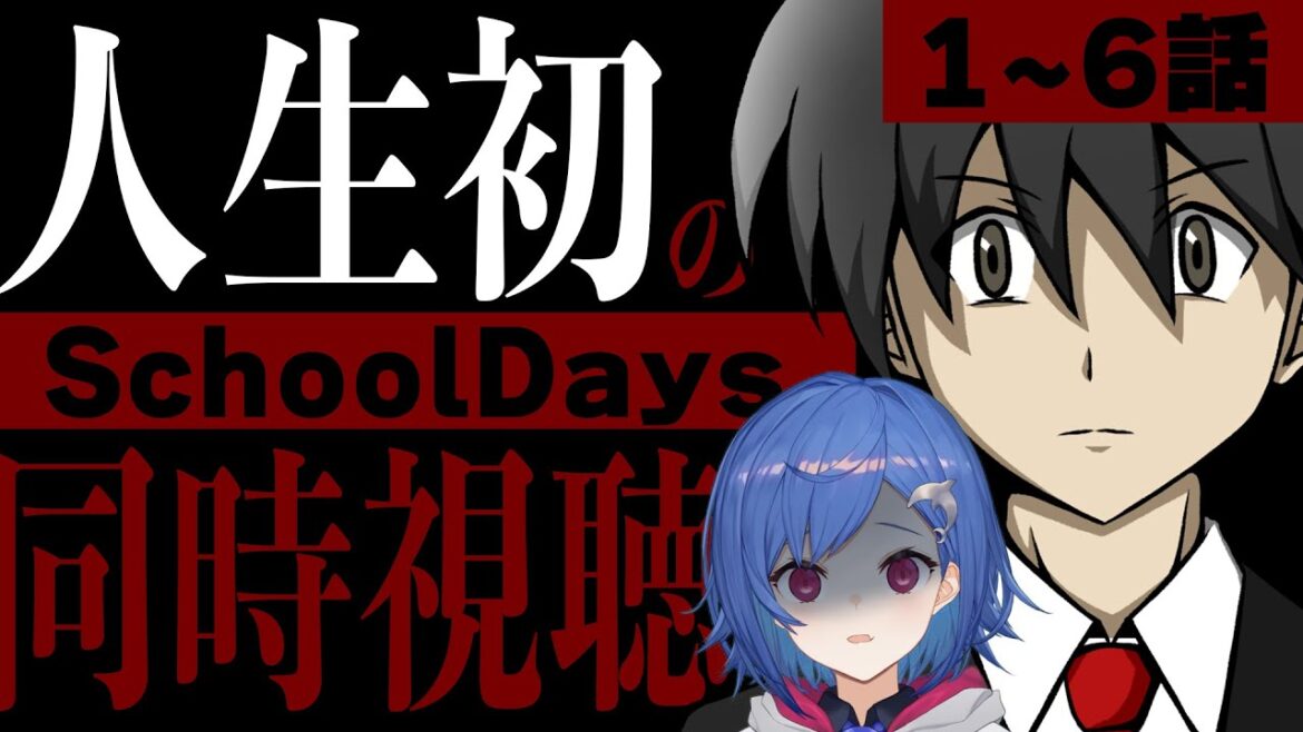 【同時視聴】人生初『School Days』覚悟は出来た -前編-【にじさんじ/西園チグサ】