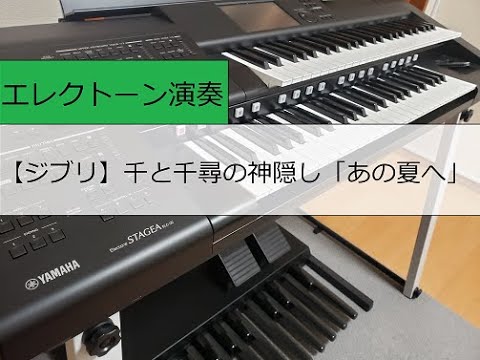 【エレクトーン】千と千尋の神隠し「あの夏へ」ジブリ-One Summer’s Day-Ghibli