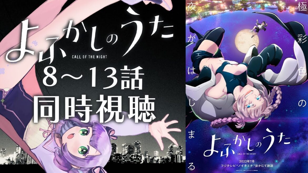 【同時視聴】第8~13話「よふかしのうた」【姫乃えこぴ】