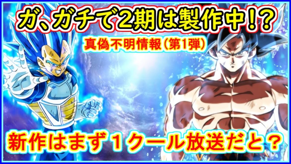 【速報】 ガ、ガチでDB超2期開始か!? 海外配信サイトでDB新作アニメが10~15話配信される計画が明らかに!? 【ドラゴンボール超】【新作アニメ】【真偽不明】