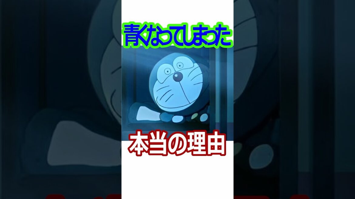【ドラえもん】青い理由にあった!?訳ありロボット!#shorts #ドラえもん秘話#ドラえもん映画