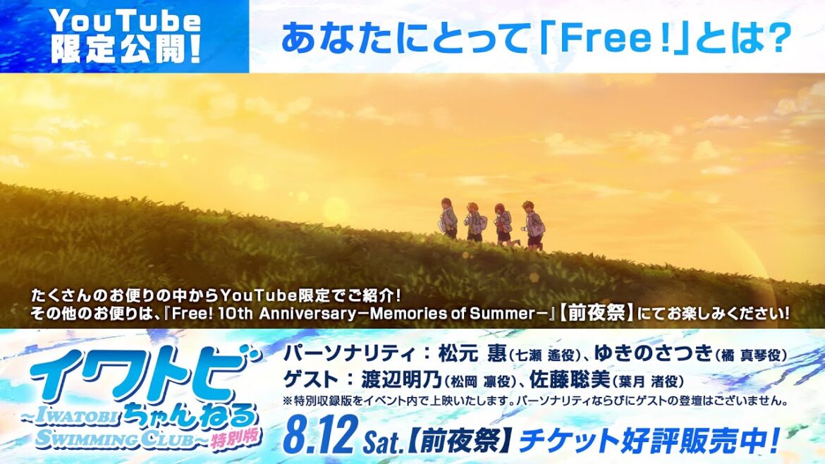 【期間限定公開】『特別版 イワトビちゃんねる』あなたにとって「Free!」とは?