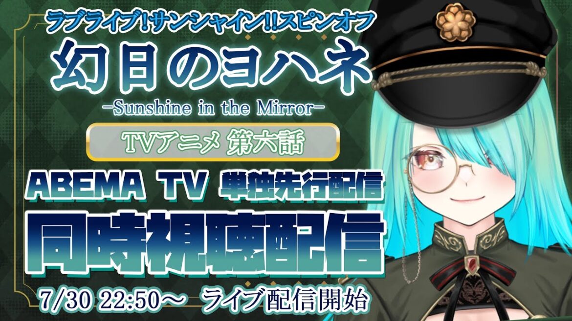 【同時視聴】【幻日のヨハネ # 06】今回はリコちゃん回!幻日のヨハネ第六話!ABEMA単独先行配信視聴+感想会!【春藤橘】【ラブライブ!サンシャイン!!】【Aqours】