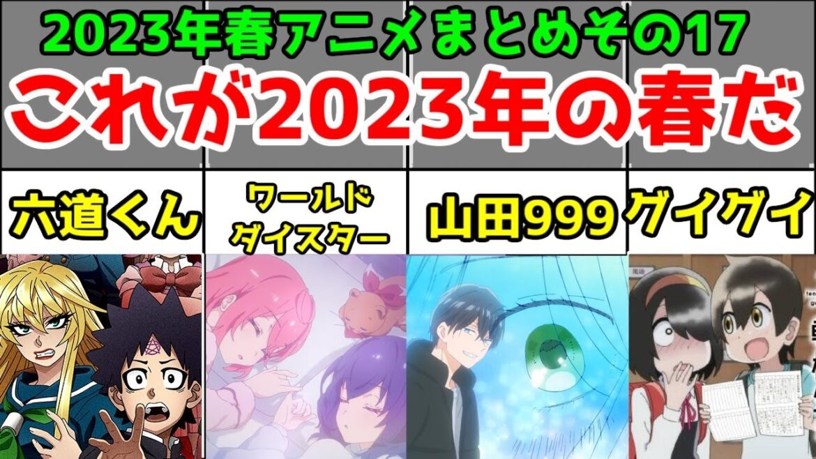 【六道、天国大魔境、山田999、公爵邸、まほ嫁、ゴールデンカムイ、デッドマウント、わた百合、グイグイ、マイホームヒーロー、ワールドダイスター、謎丸】これが2023年春アニメだった【その17】
