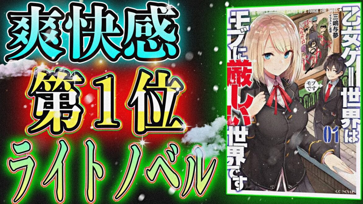 【総選挙3位】マジで面白い。爽快感が半端ない物語。『乙女ゲー世界はモブに厳しい世界です』【書評/三嶋与夢】