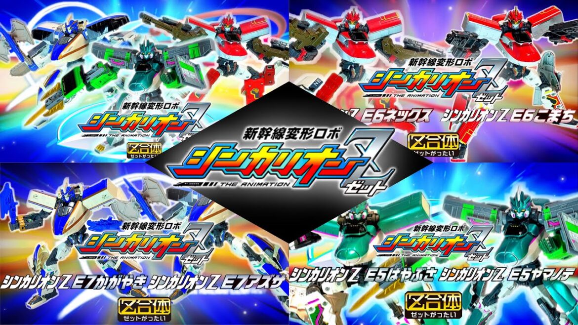 新幹線変形ロボシンカリオンZ 変形シーン再現「E5ヤマノテ•E6ネックス•E7アズサ」ほか全6モードまとめ編 / transformation scene of SHINKALIONZ