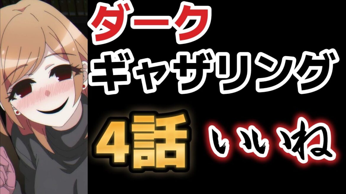 【ダークギャザリング】4話、ヒロインがいかれてていい!【2023年夏アニメ】