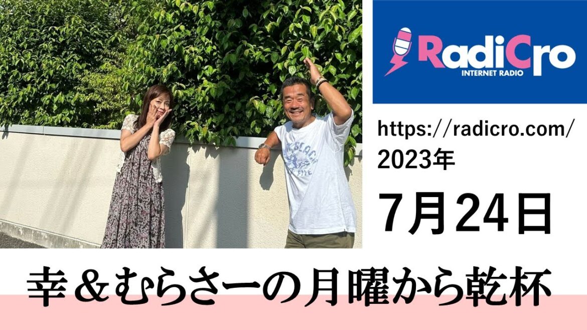 幸&むらさーの月曜から乾杯 2023/07/24放送分 杉浦幸 村澤寿彦 Radicro レディクロ