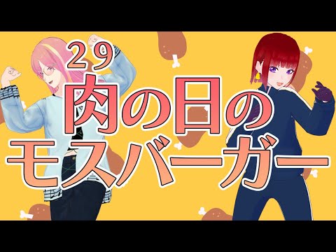 【VRChat】肉の日のモスバーガーはいつもと違うらしい!【Vtuber】