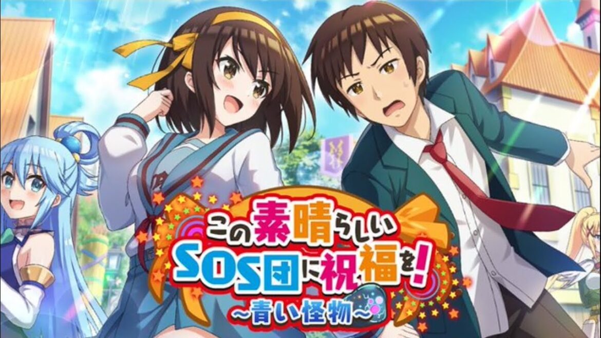 【このファンx涼宮ハルヒの憂鬱】  「この素晴らしいSOS団に祝福を!~青い怪物〜」ストーリー/イベントボイス まとめ 【2023年07月31日イベントストーリー】 Konofan