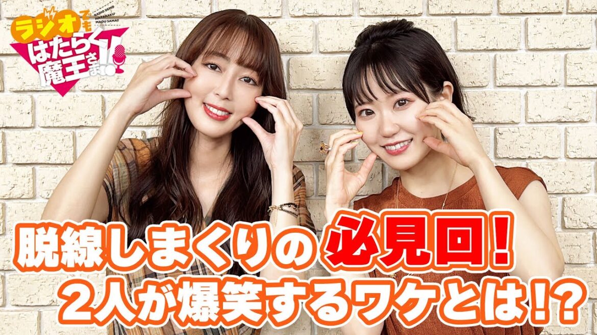 【日笠陽子&東山奈央】作品についての話と、声優さんの技術と、2人の脱線する話が入り混じる必見回です!キーワードはファーファレルロ?(ラジオでもはたらく魔王さま!!2nd Season)#3