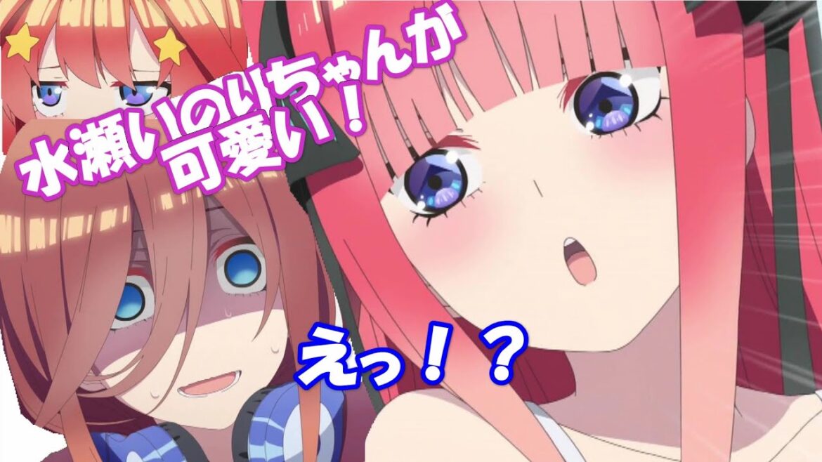 【文字起こし】水瀬いのりを推しだす二乃(CV竹達彩奈)と三玖(CV伊藤美来)五等分の花嫁の魅力を伝える五題噺【五等分の花嫁2期】【伊藤美来】【竹達彩奈】