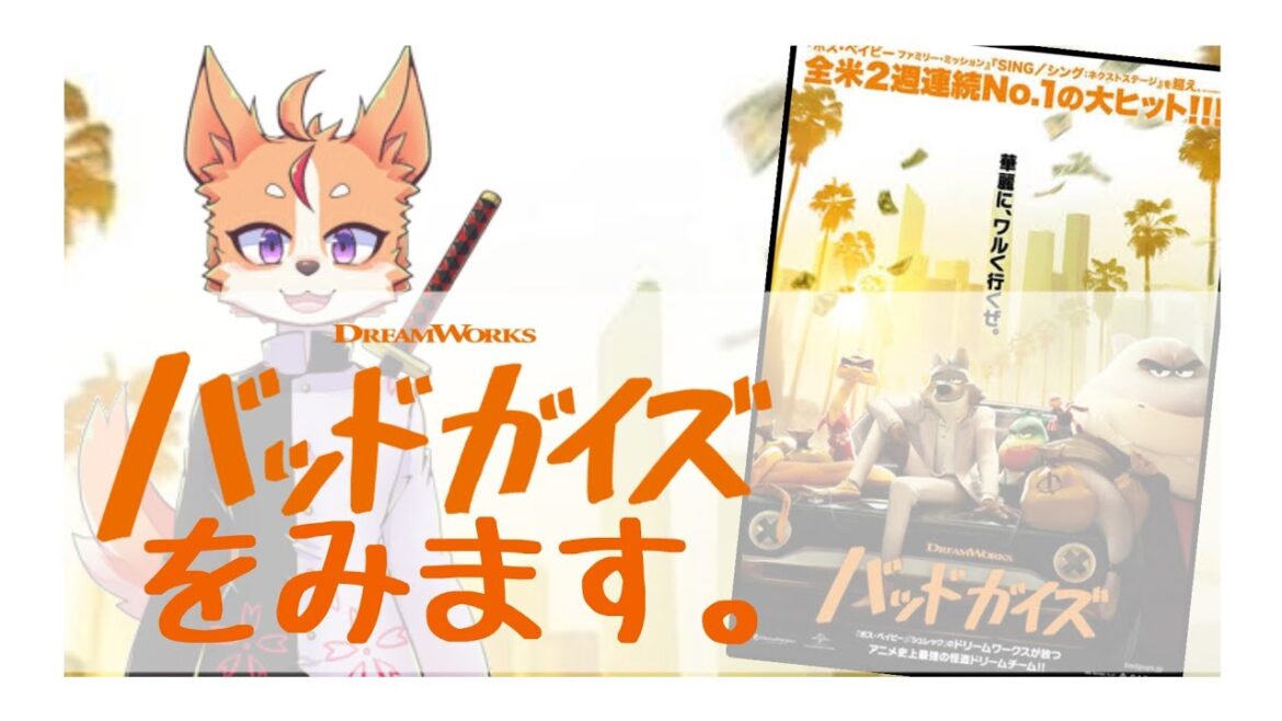 【佐々倉桜詩郎と映画を見ようの会】「バッドガイズ」を見ます。【映画同時視聴】