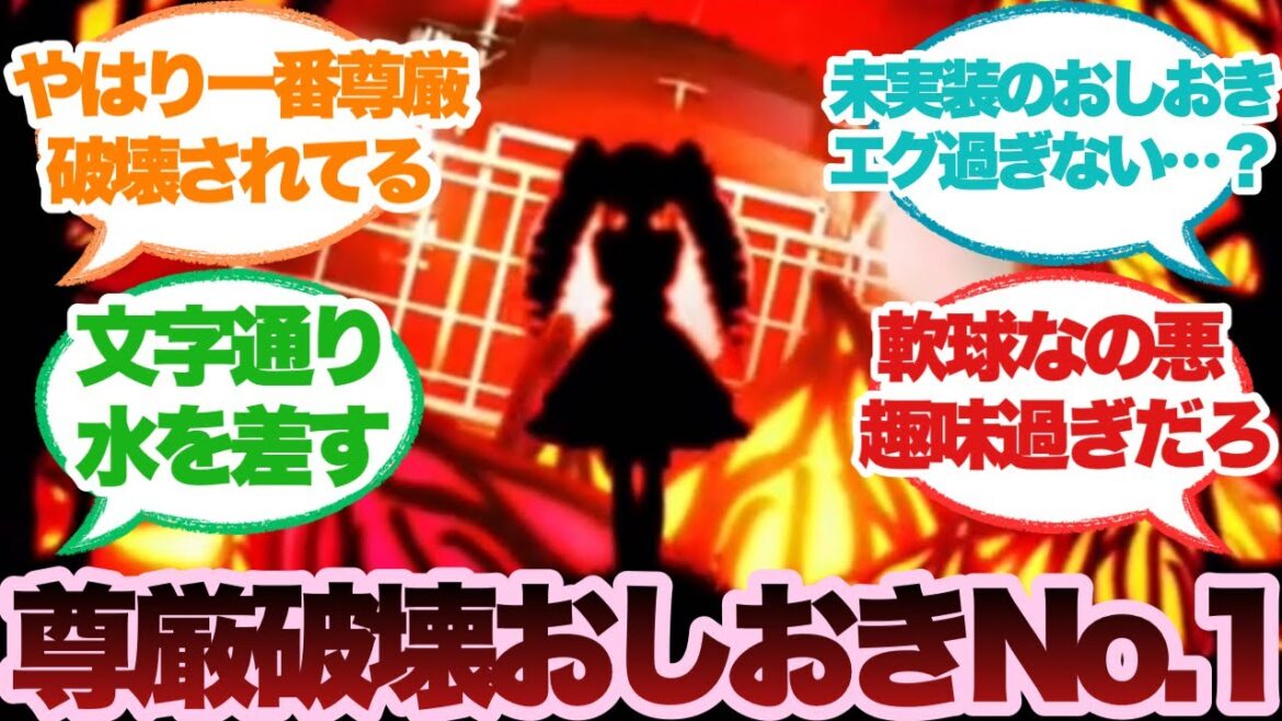 【ダンガンロンパ】おしおき(未実装含む)の中で一番尊厳破壊されたおしおきに対するみんなの反応集