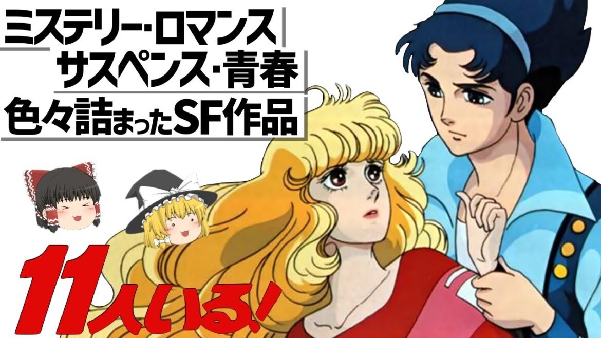 【ゆっくり解説】萩尾望都先生の名作!!少女マンガ初の本格的なSF作品‼11人いる!