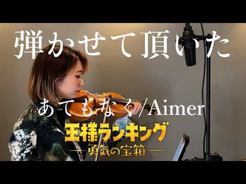 あてもなく / Aimer バイオリンで弾かせて頂いた。 | TVアニメ『王様ランキング 勇気の宝箱』EDより