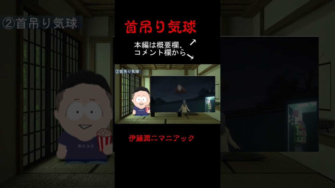 【おすすめエピソード②】伊藤潤二マニアック 首吊り気球 簡単に紹介 #shorts
