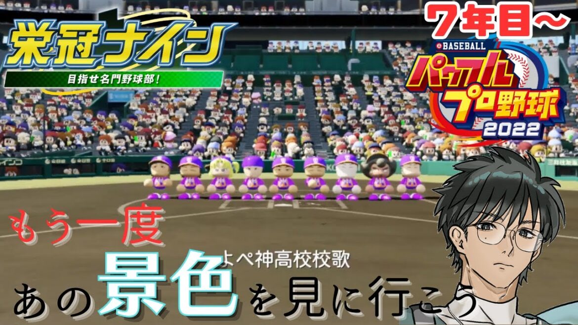 【#栄冠ナイン】この戦いを終わらせに来た。【#eBASEBALLパワフルプロ野球2022】
