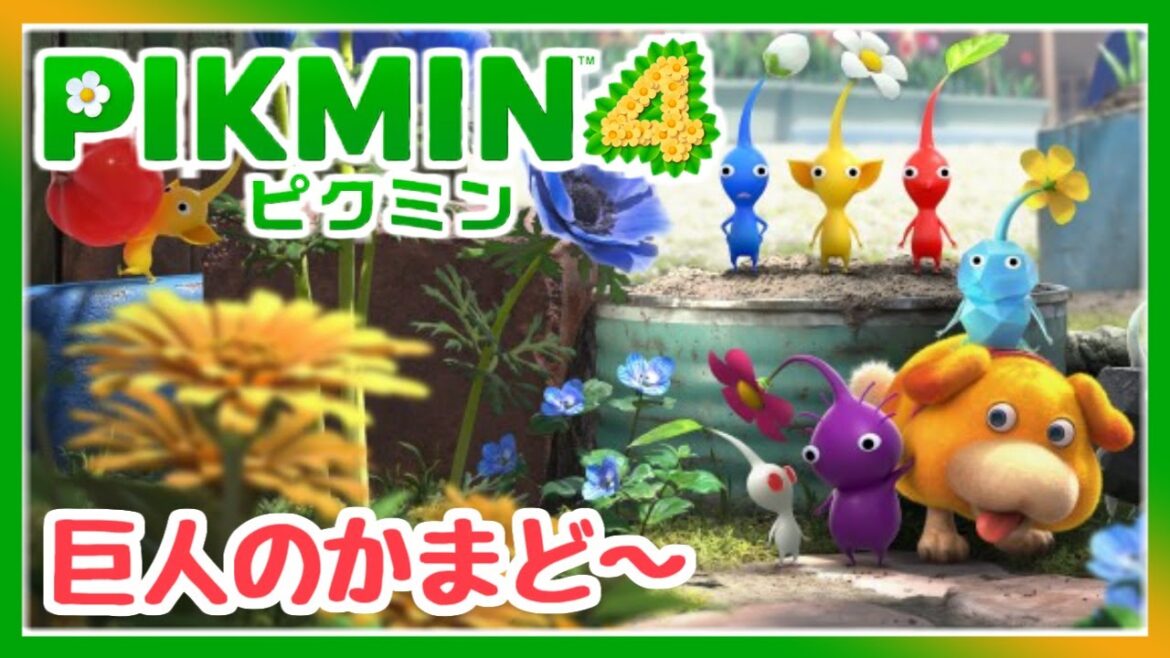 【ピクミン4】完全攻略目指してピクミン4初見プレイ!巨人のかまど