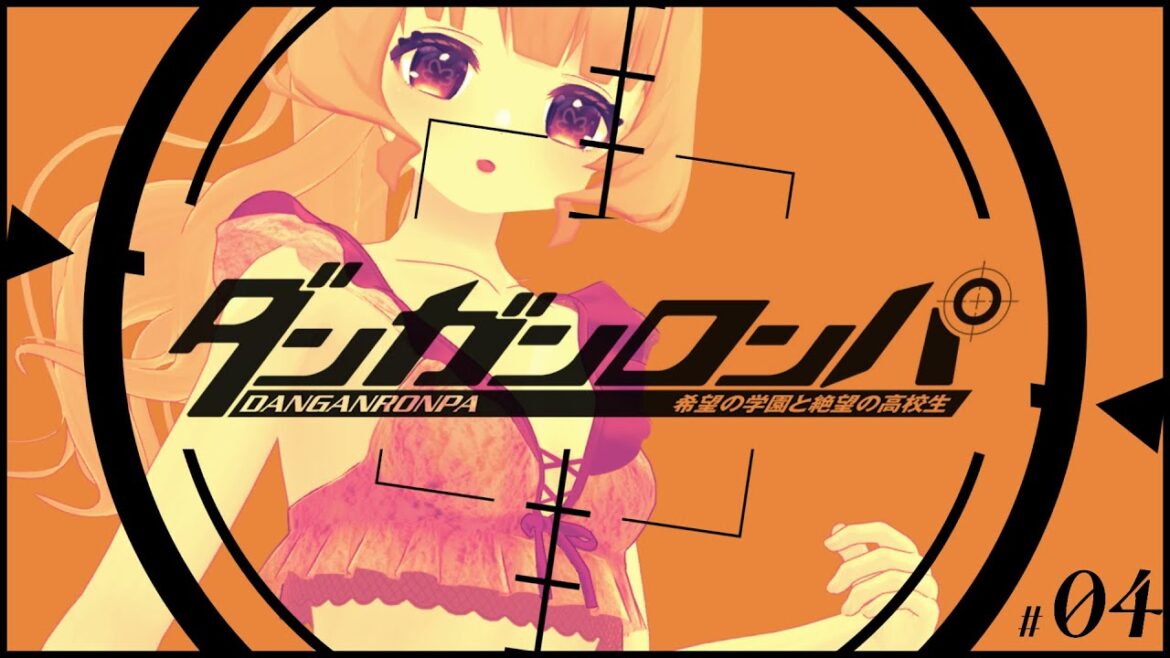 【 ダンガンロンパ 】#4 朝が来るのが怖いよ【 #Vtuber / 夢乃たると 】