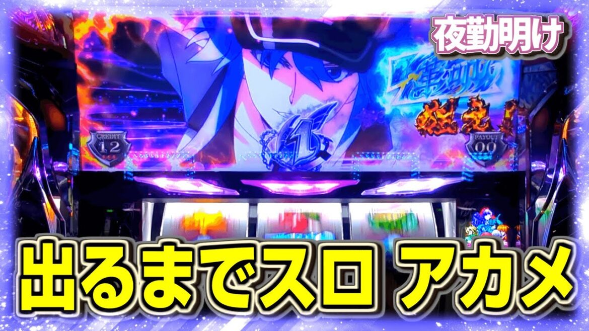 出るとこまで パチスロ アカメが斬る【夜勤明け 実践 #1067】