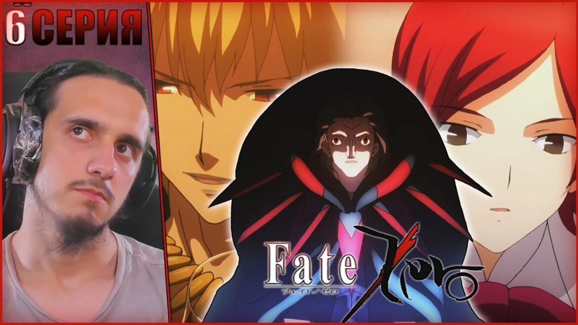 Reaction 6 Episode “Fate:Zero”/Реакция на “Судьба:Начало”