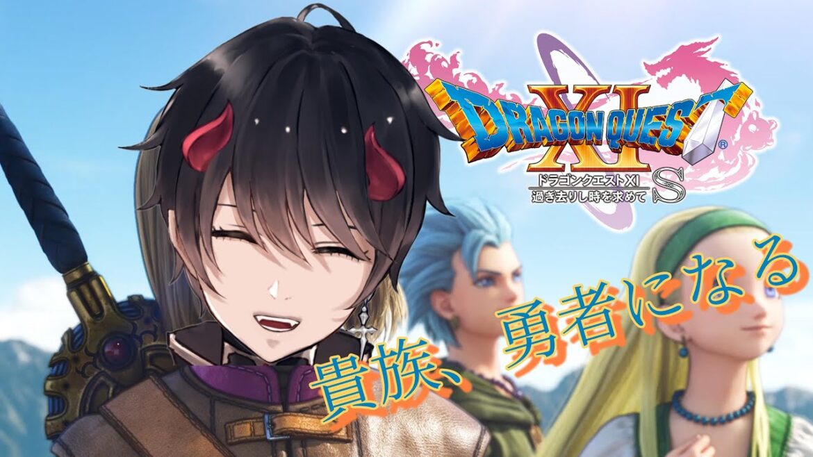 【#ドラゴンクエスト11s 】#8  貴族やめて勇者します。【新人Vtuber/東鬼アルテ】