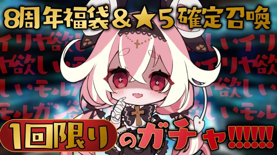 【#FGO】福袋&ディスティニーオーダーどっちも引くぞおおおお!!!!!!イリヤ似ボイスによる七色フルボイス実況!【ヤンデレVtuber子ノ神モカ】#初見さん大歓迎 #FGO8周年