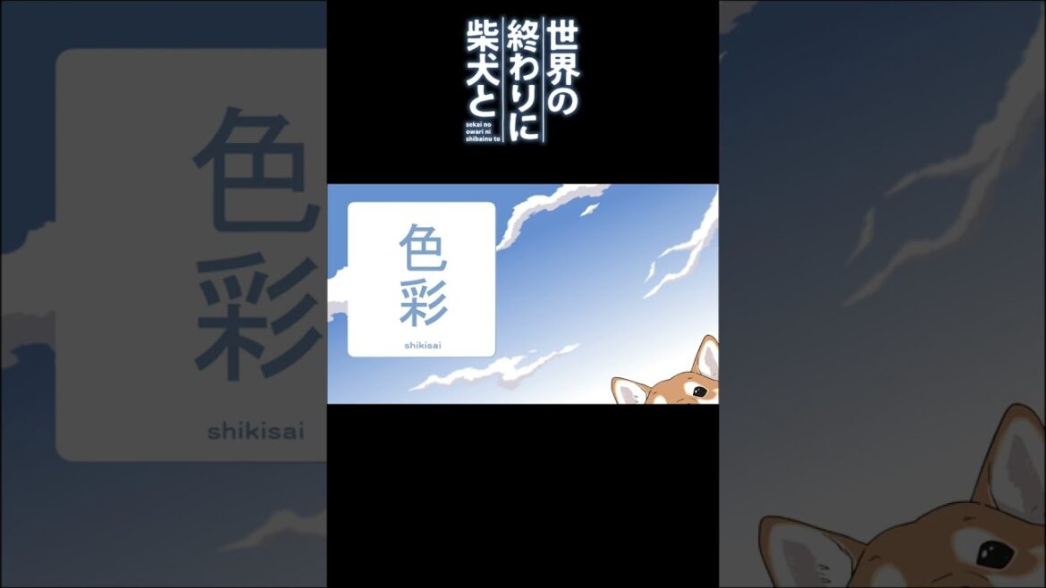 色を教え込まれる柴犬 #shorts 【世界の終わりに柴犬と切り抜き / アニメ / 漫画】
