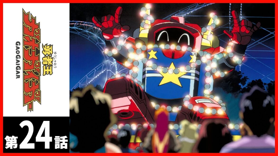 【第24話】勇者王ガオガイガー〔サンチャン〕