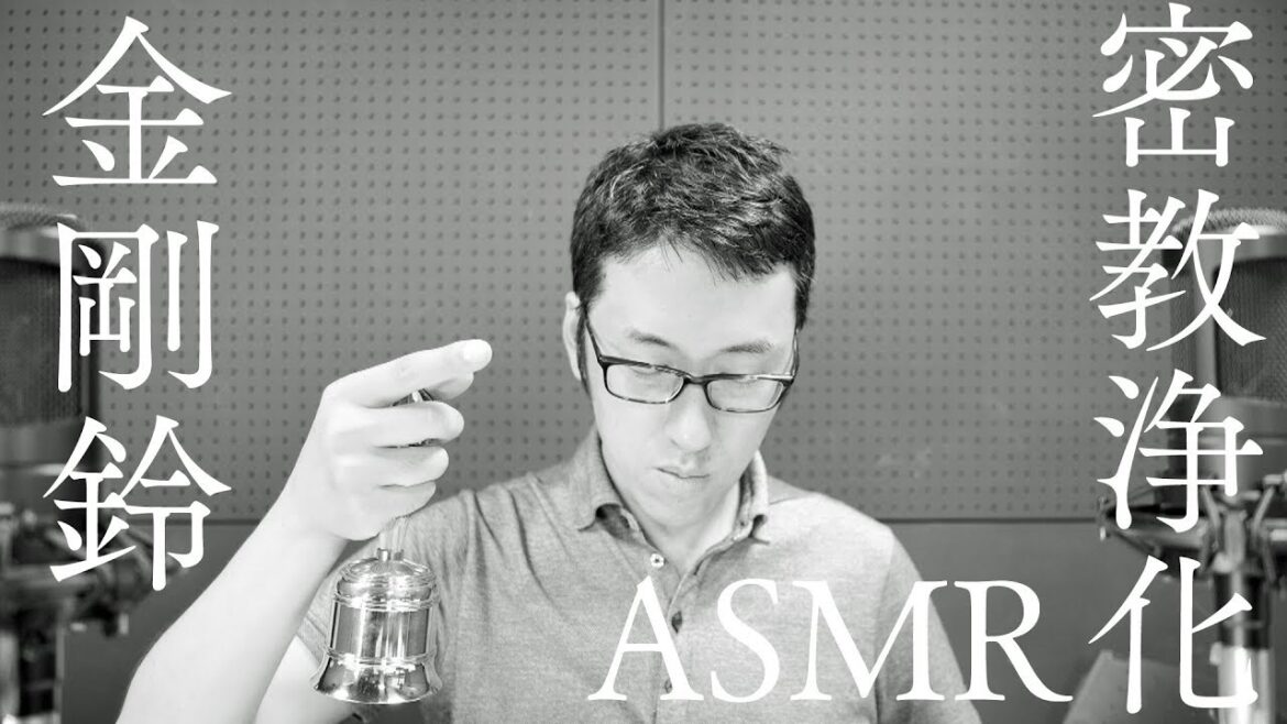 【スピリチュアルASMR】聞くだけで浄化され波動が上がる金剛鈴の音【密教法具】
