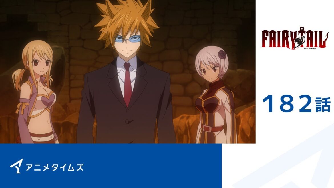 【公式】第182話 FAIRY TAIL(新シーズン)  期間限定本編配信
