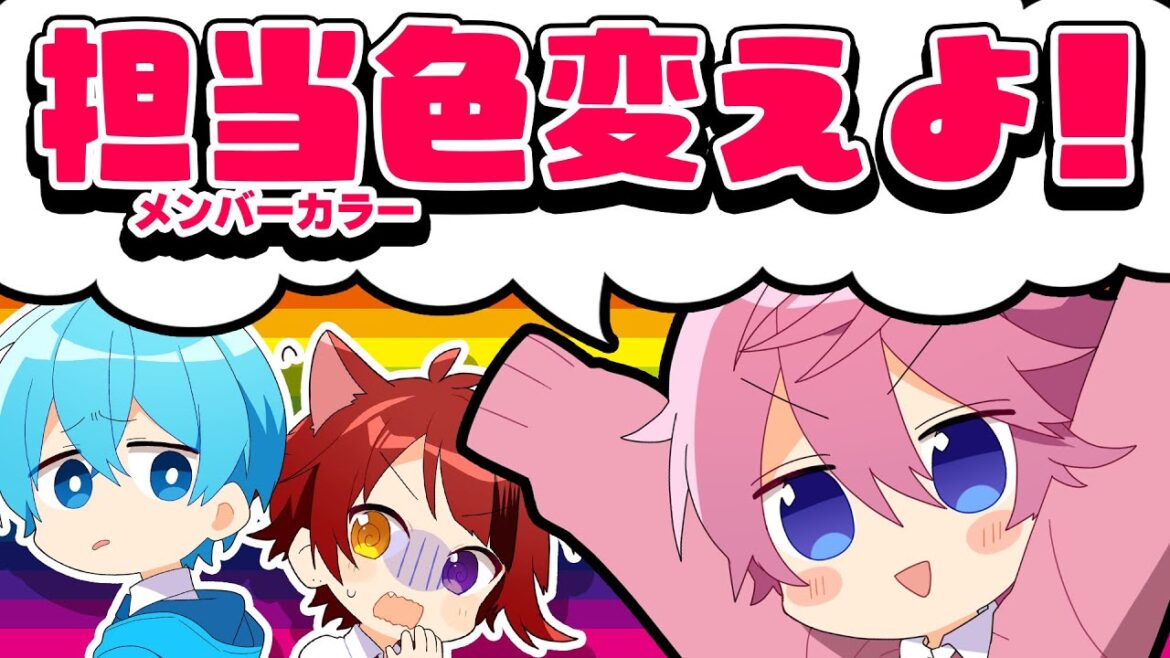 メンバーカラー変更します。【すとぷり生放送切り抜き】