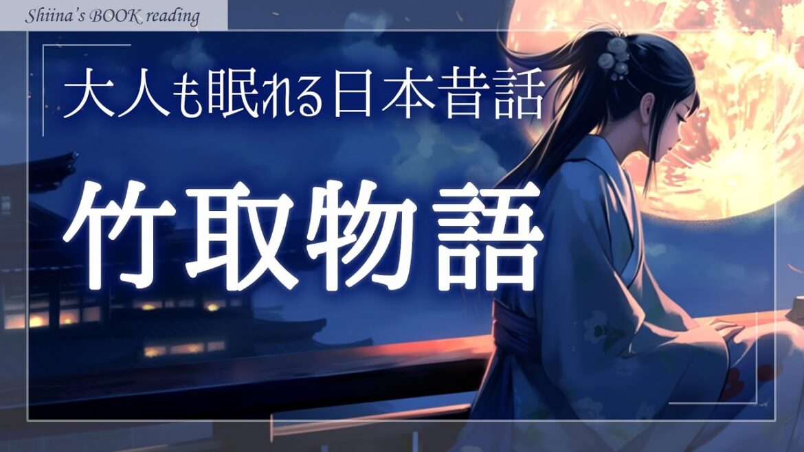 【日本昔話朗読】竹取物語~かぐや姫~【ぐっすり眠れる睡眠導入/女性読み聞かせ】