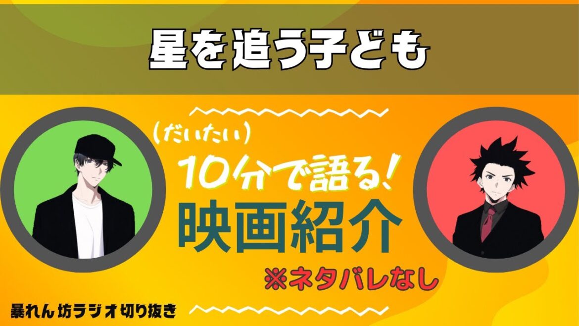 ジブリっぽいからなんですの?新海誠監督唯一の赤字作品、その理由も考察。星を追う子ども紹介【暴れん坊ラジオ切り抜き】