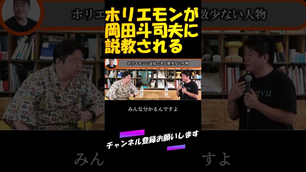 【ホリエモン】 ホリエモンが岡田斗司夫に説教される 【ホリエモン 堀江貴文 岡田斗司夫 切り抜き 説教】 #shorts