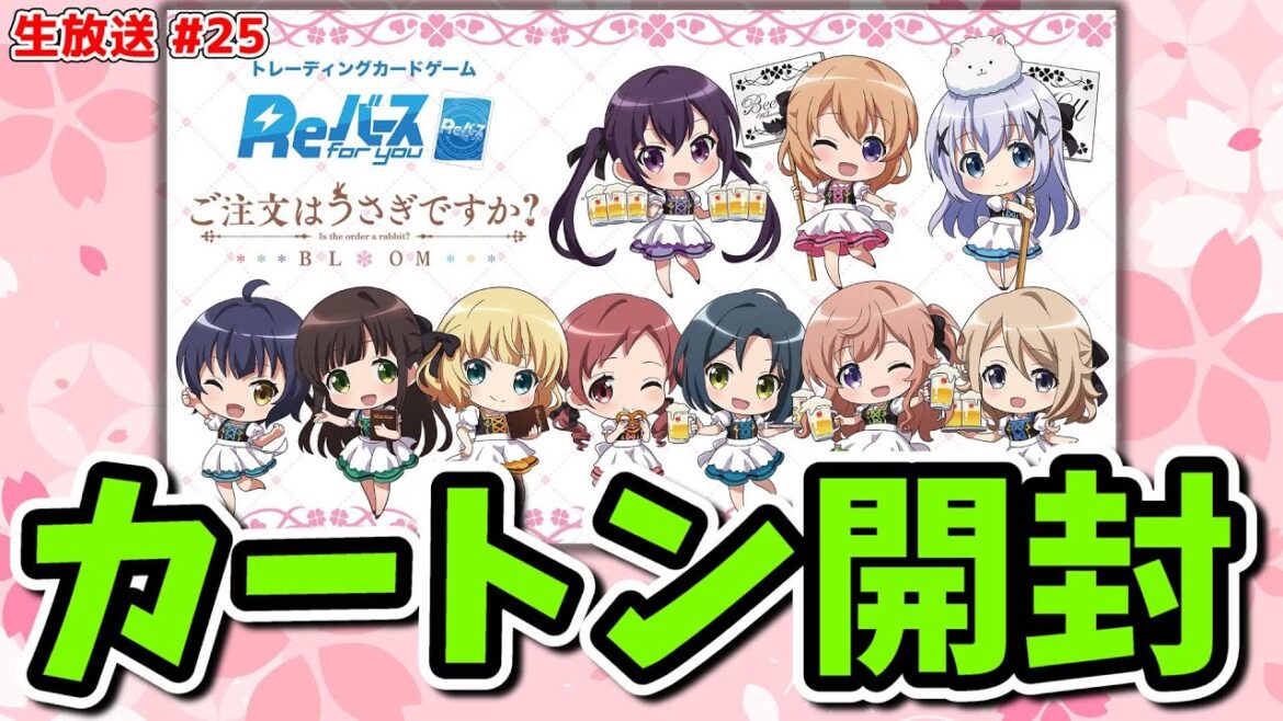 【生放送】 #25 夏に咲く花「Reバース ごちうさ2弾」!、ゲストと共にカートン開封!【Reバース】【ごちうさ】