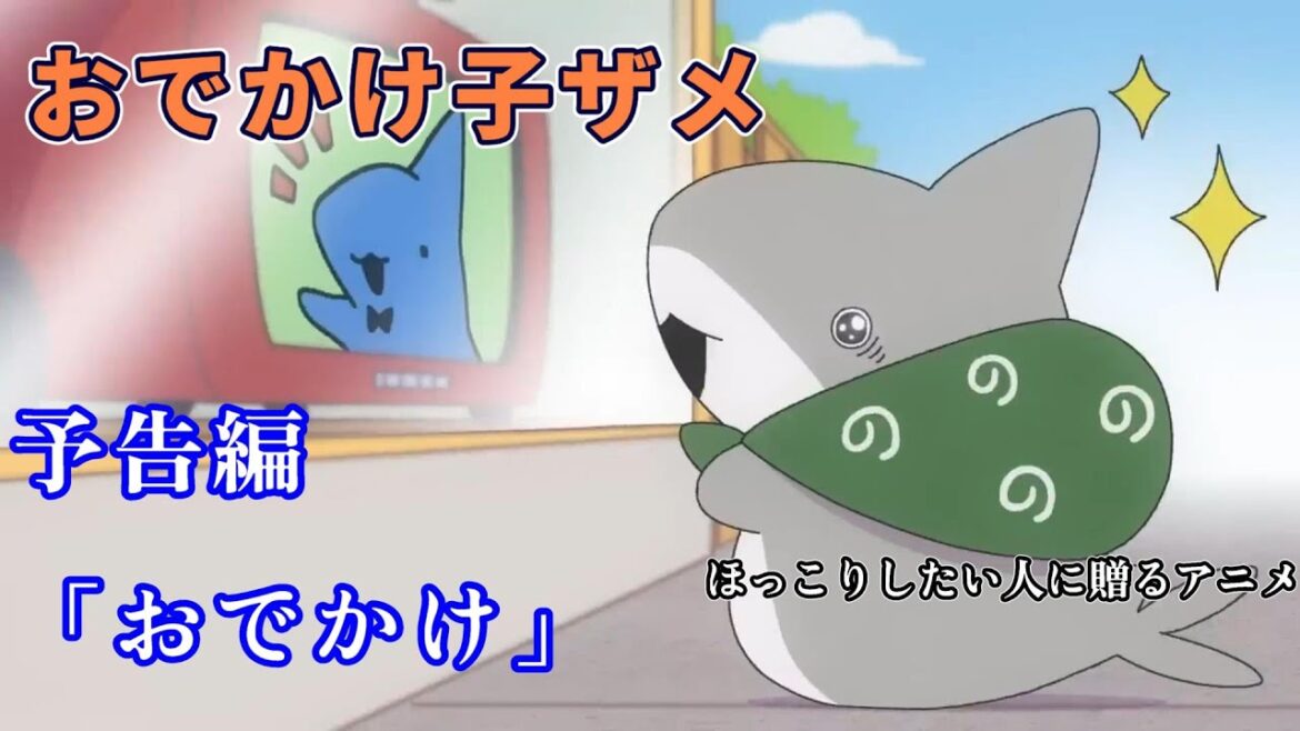 【おでかけ子ザメ】予告編 「おでかけ」 ほっこりしたい人に贈るアニメ