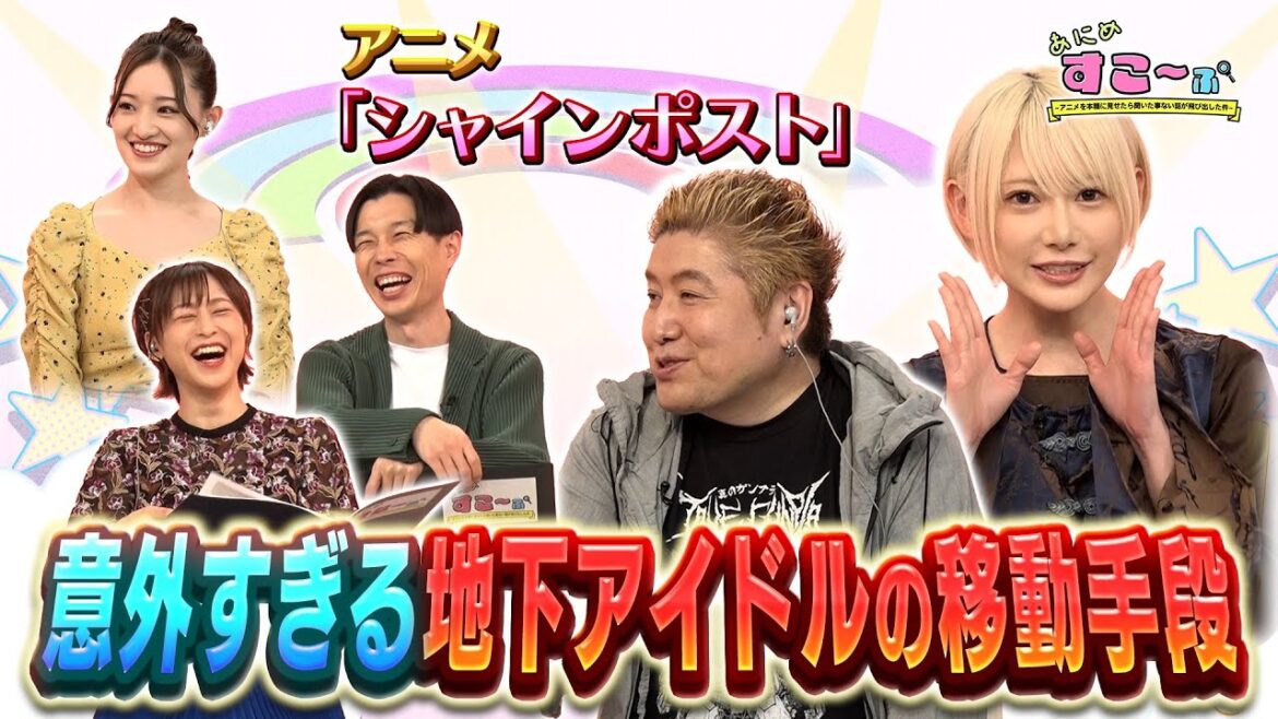 【#篠崎こころ】地下アイドル時代、地方への移動手段は過酷?元乃木坂46 #中田花奈 は?【AT-X「あにめすこ~ぷ」(シャインポスト編)】