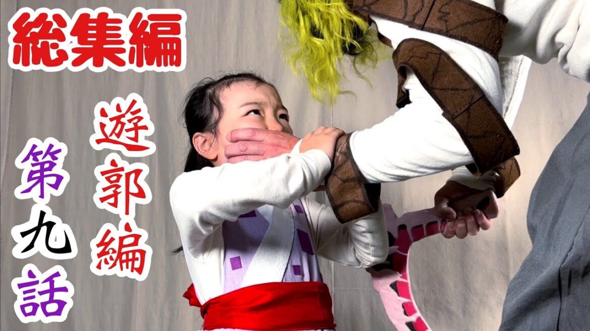 【鬼滅の刃】アニメ遊郭編 第9話『上弦の鬼を倒したら』の再現パロディ総集編(再編集版)【きめつのやいば】【Demon Slayer】Parody【Kimetsu no Yaiba】Cosplay