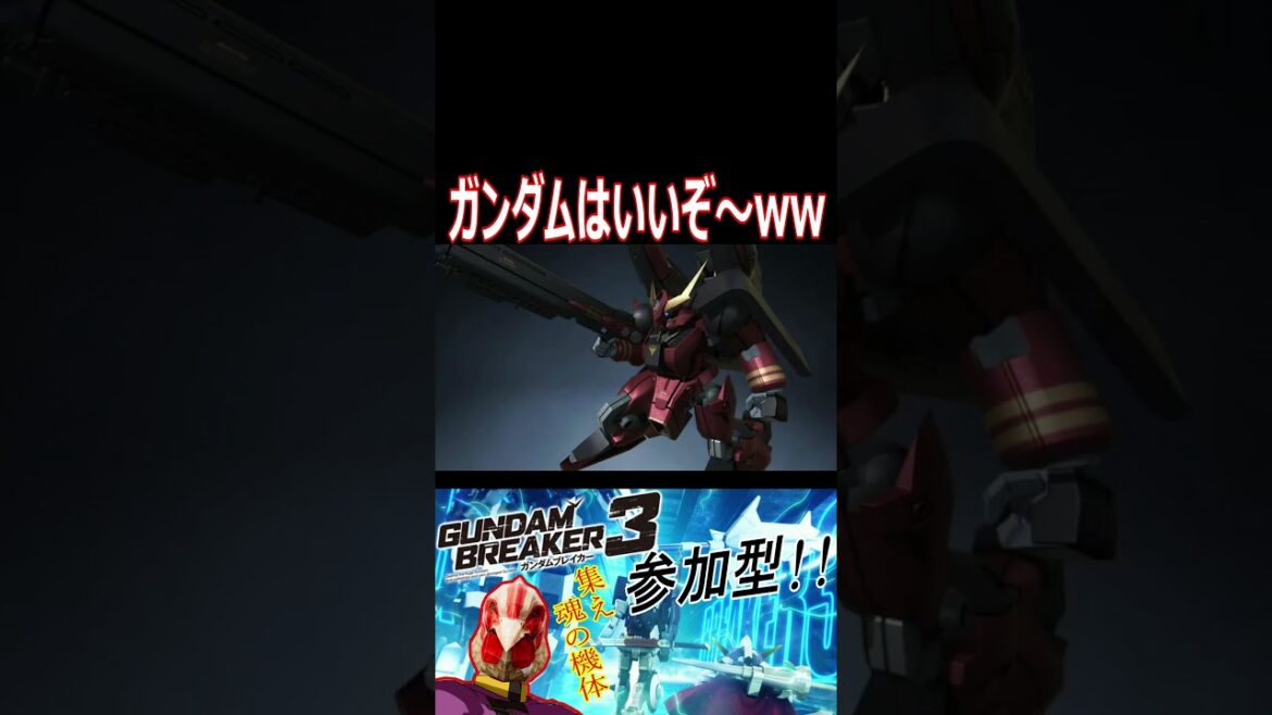 【ガンブレ3】みんなカッコイイ!!wwwこれがガンブレの自由度の高さよ!!【#shorts】【切り抜き】【ゲーム実況】【ガンダムブレイカー3】