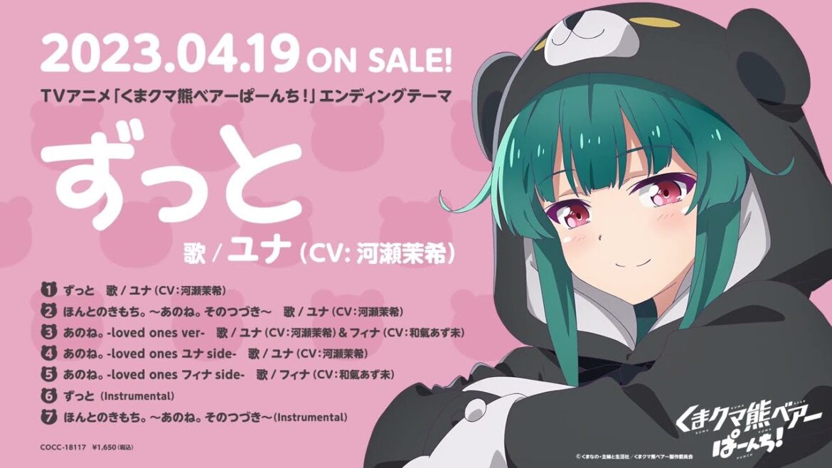 TVアニメ「くまクマ熊ベアーぱーんち!」エンディングテーマ ダイジェスト試聴