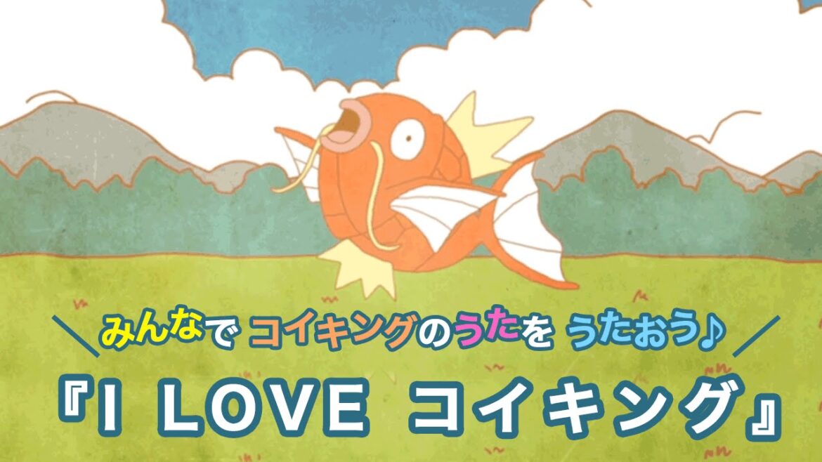 【公式】コイキングのうた「I LOVE コイキング」MV(ポケモンだいすきクラブ)