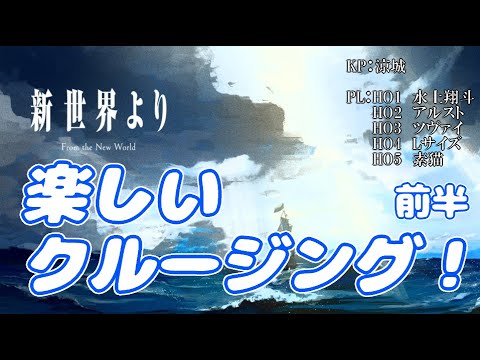 【TRPG】楽しいクルージング! 前編 【新世界より】