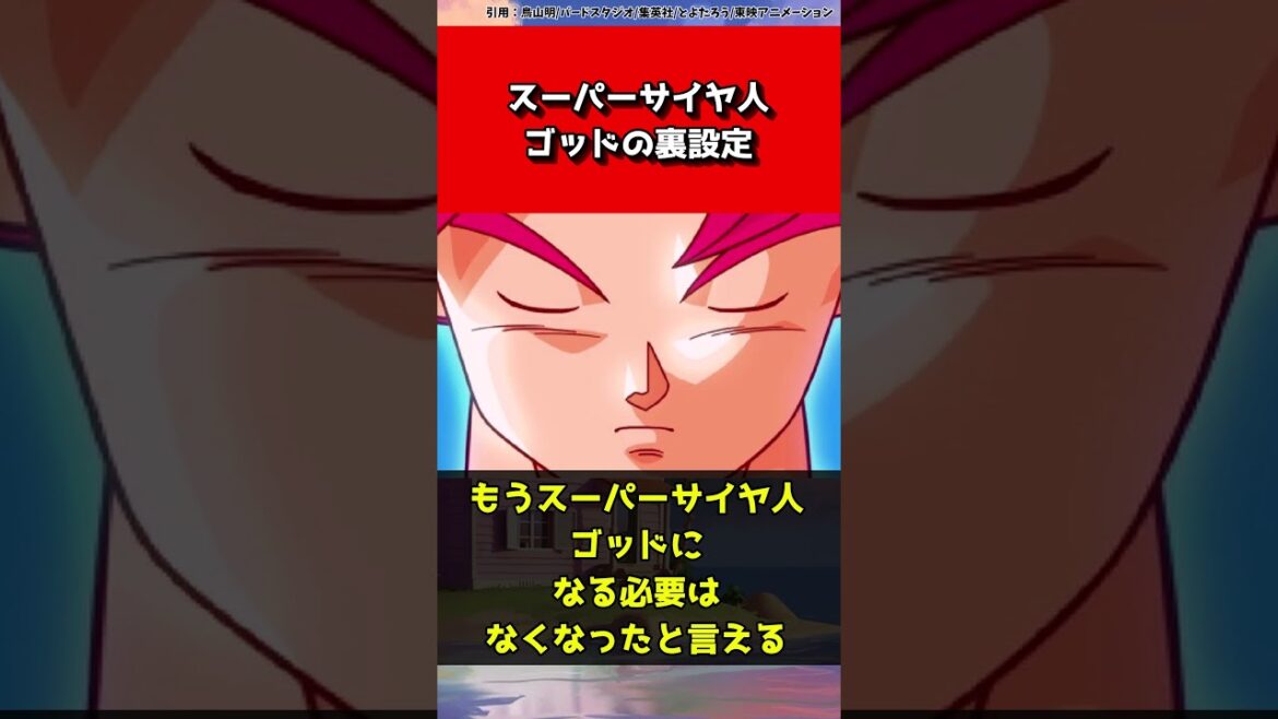スーパーサイヤ人ゴッドの裏設定【ドラゴンボール】#shorts