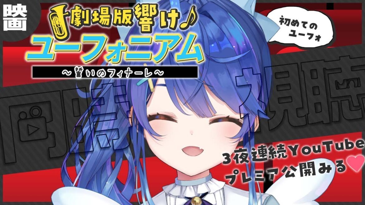 *.( 京アニ同時視聴③ )劇場版 響け!ユーフォニアム~誓いのフィナーレ~ˎˊ˗( 天宮こころ / にじさんじ )