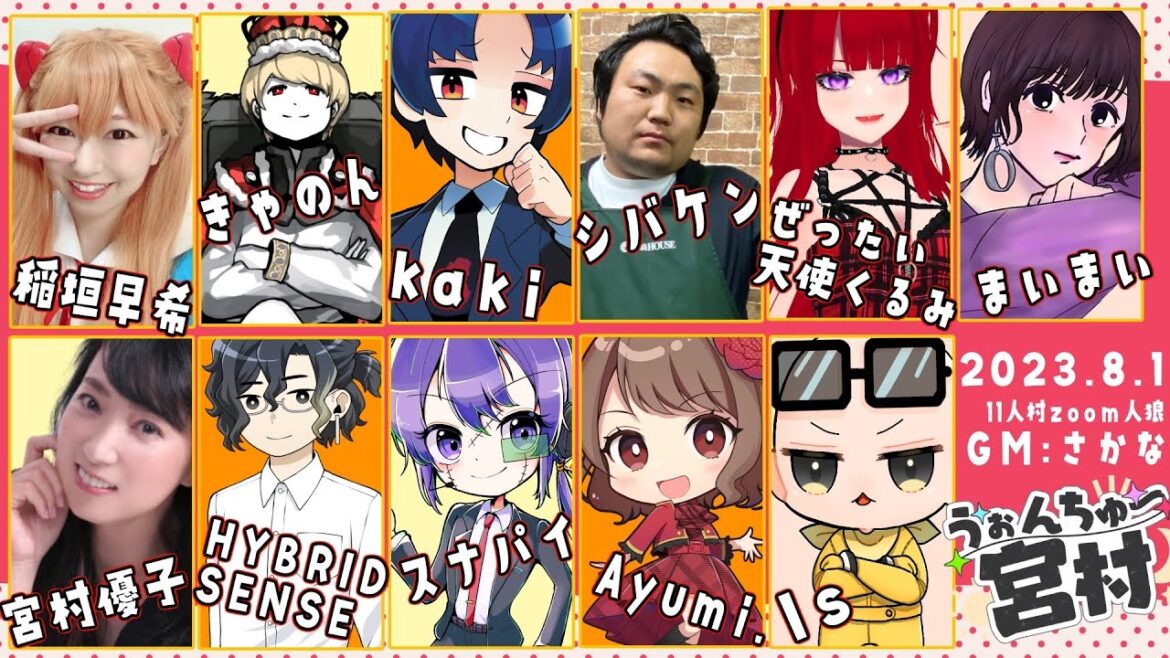 【#うぉんちゅー宮村】初めての11人村人狼!【Ayumi./宮村優子/スナパイ/HYBRIDSENSE】