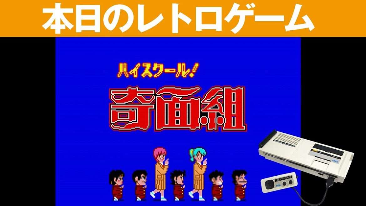 【MKIII】本日のゲームはこちら!『ハイスクール奇面組』説明書がほしい~アクションアドベンチャーって感じですかね